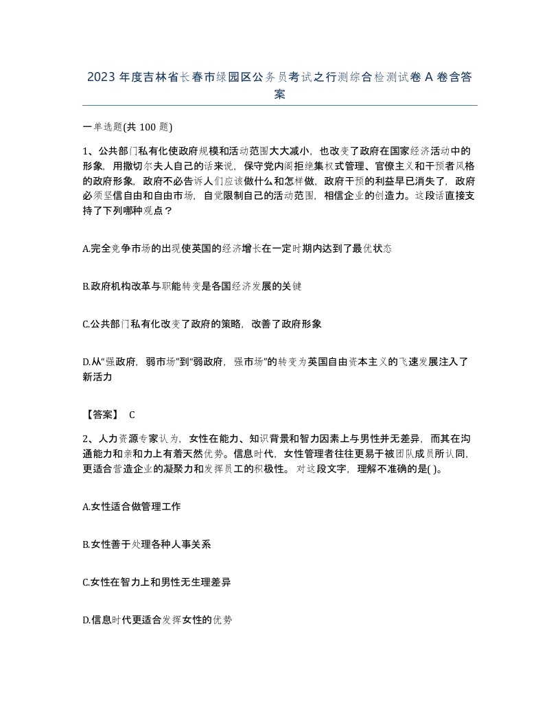 2023年度吉林省长春市绿园区公务员考试之行测综合检测试卷A卷含答案