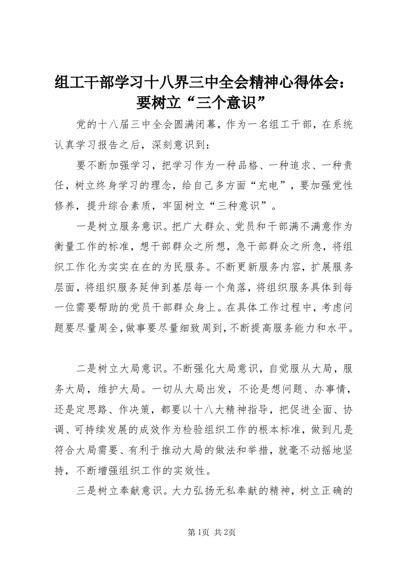 组工干部学习十八界三中全会精神心得体会：要树立“三个意识”