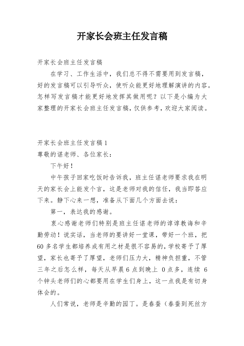 开家长会班主任发言稿_1