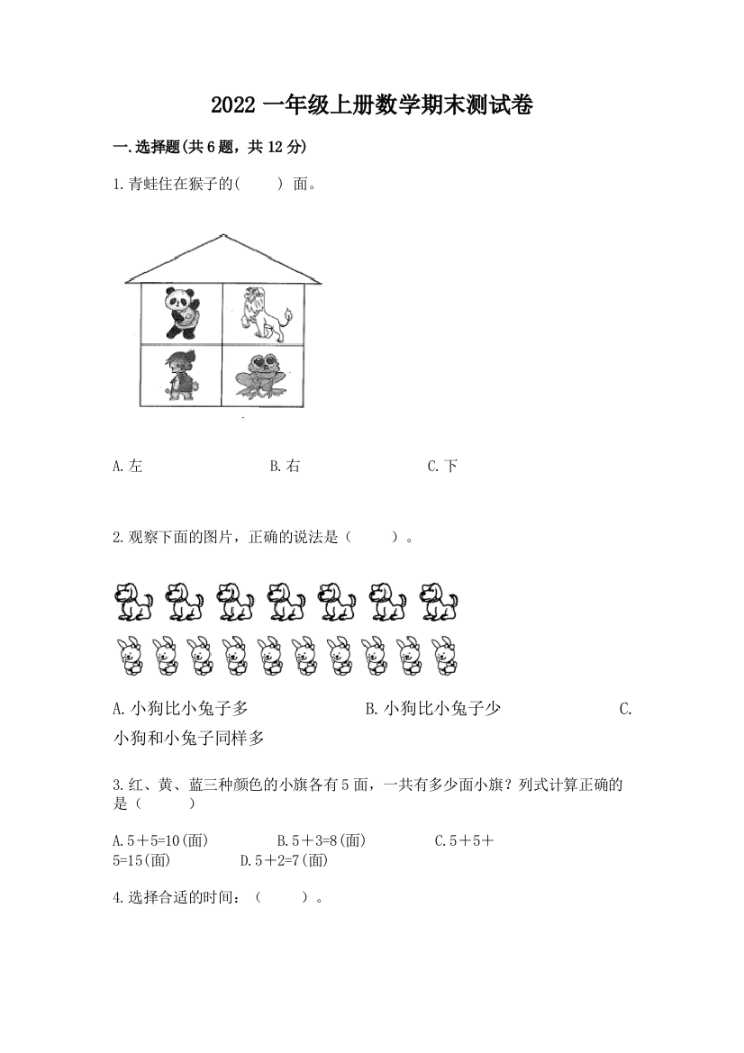 2022一年级上册数学期末测试卷精品【典优】