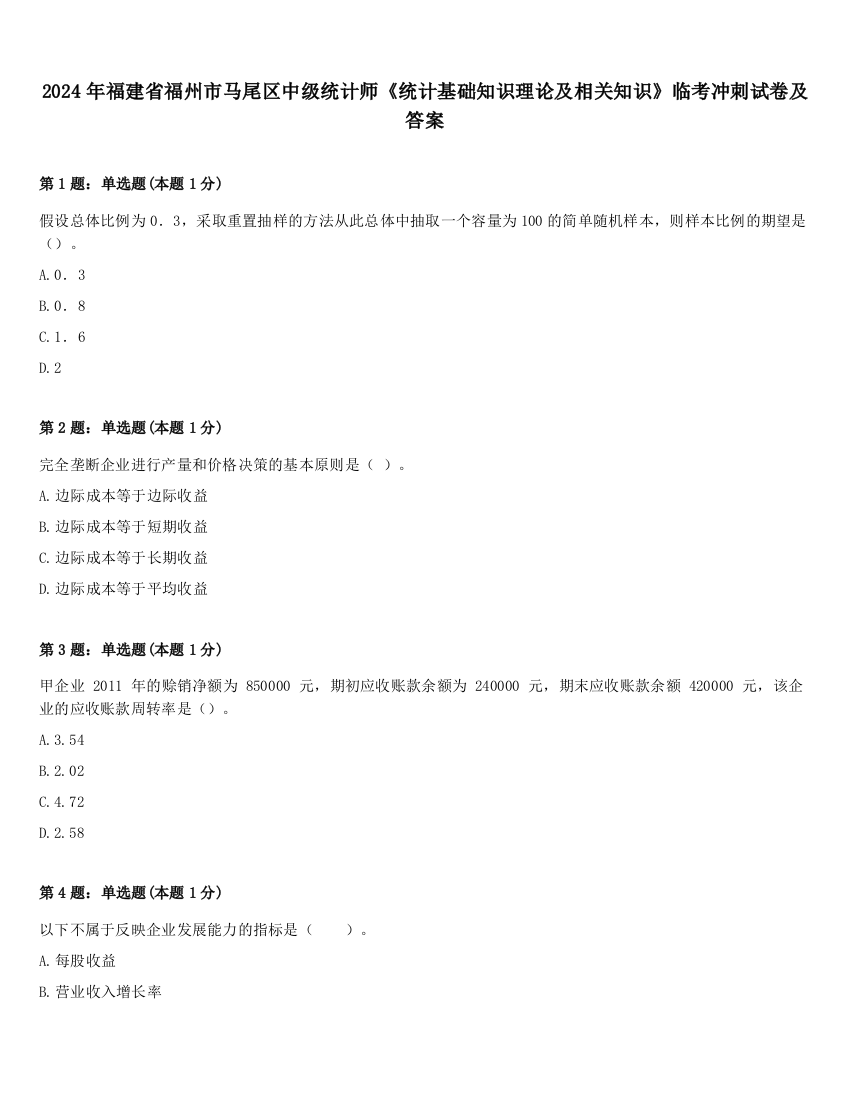 2024年福建省福州市马尾区中级统计师《统计基础知识理论及相关知识》临考冲刺试卷及答案