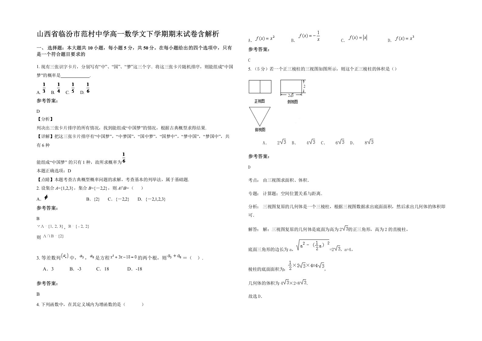 山西省临汾市范村中学高一数学文下学期期末试卷含解析