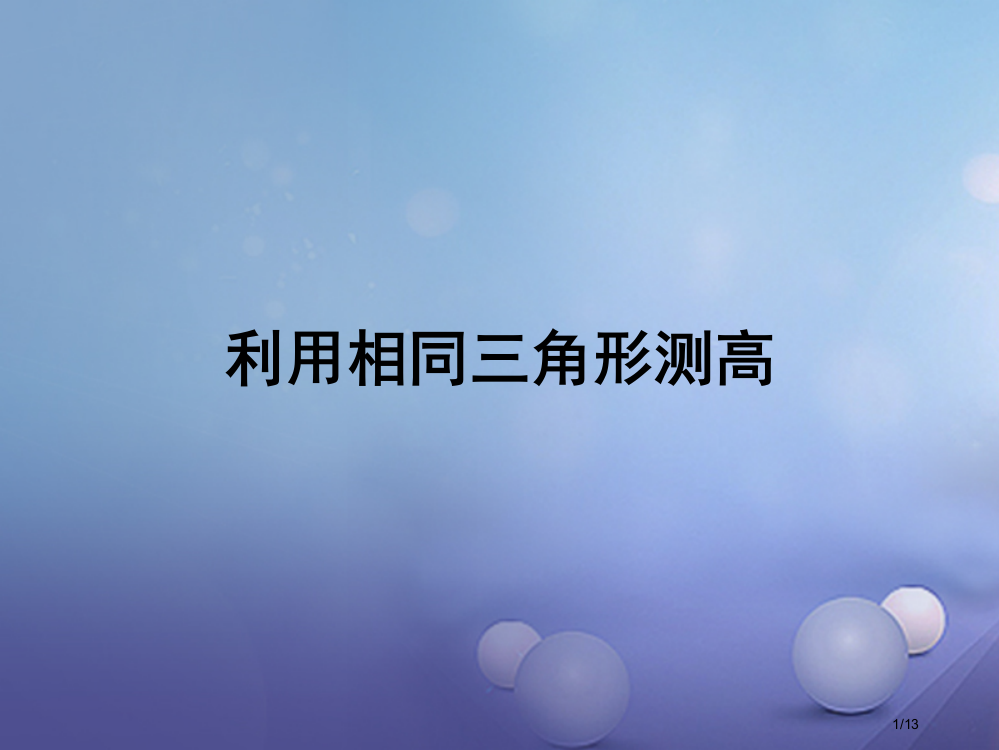 九年级数学上册4.6利用相似三角形测高教学全国公开课一等奖百校联赛微课赛课特等奖PPT课件