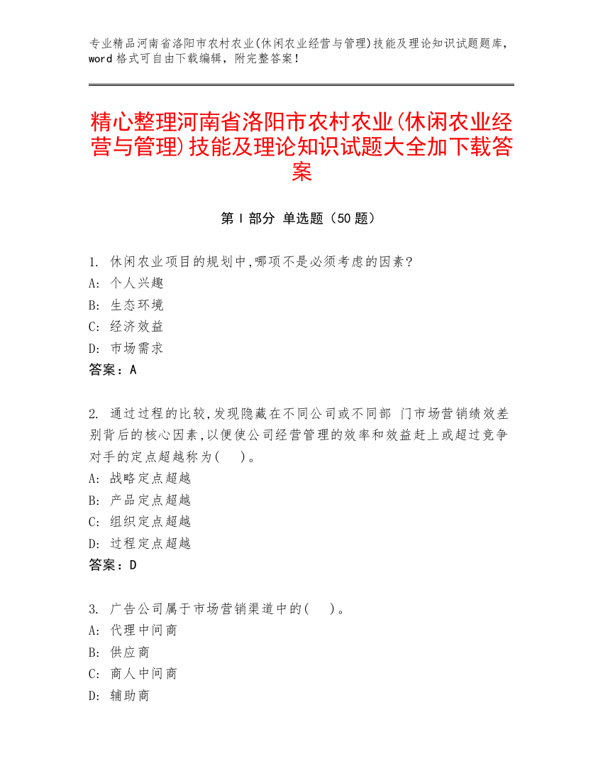 精心整理河南省洛阳市农村农业(休闲农业经营与管理)技能及理论知识试题大全加下载答案