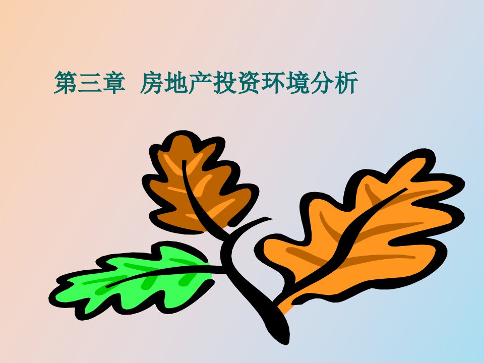 房地产投资环境分析