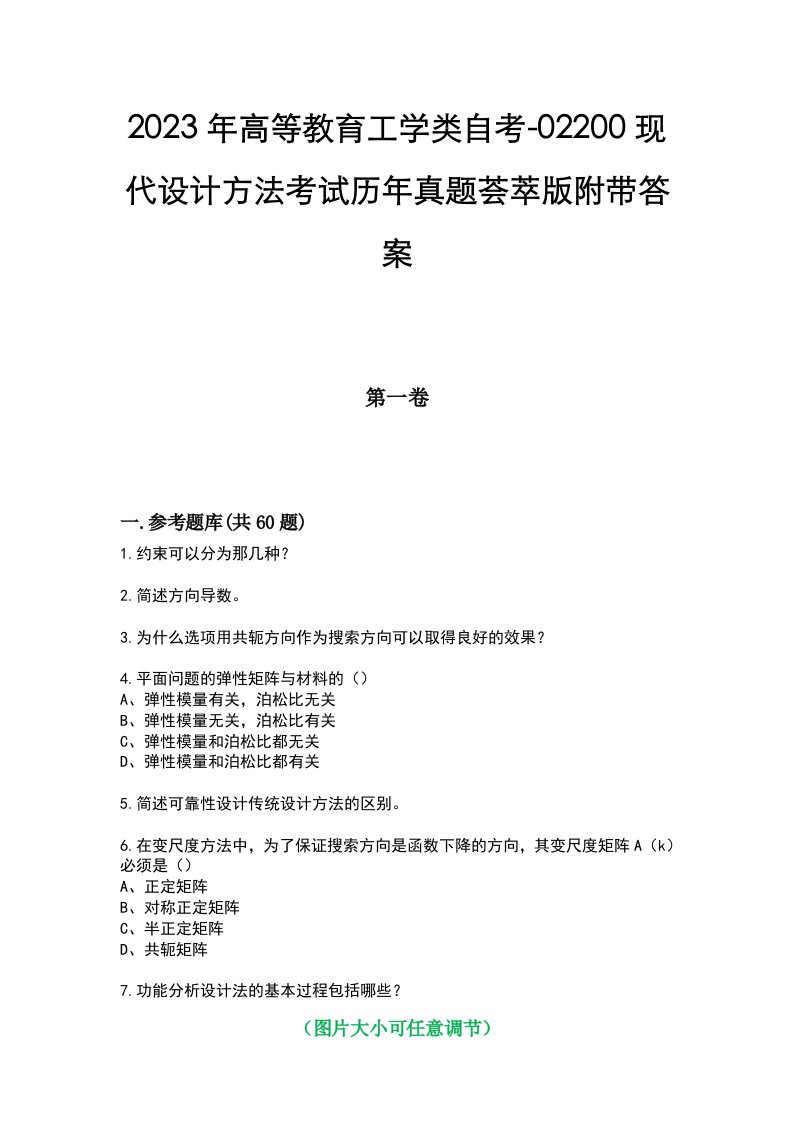 2023年高等教育工学类自考-02200现代设计方法考试历年真题荟萃版附带答案