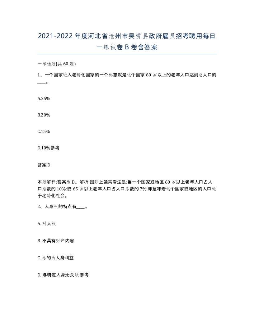 2021-2022年度河北省沧州市吴桥县政府雇员招考聘用每日一练试卷B卷含答案