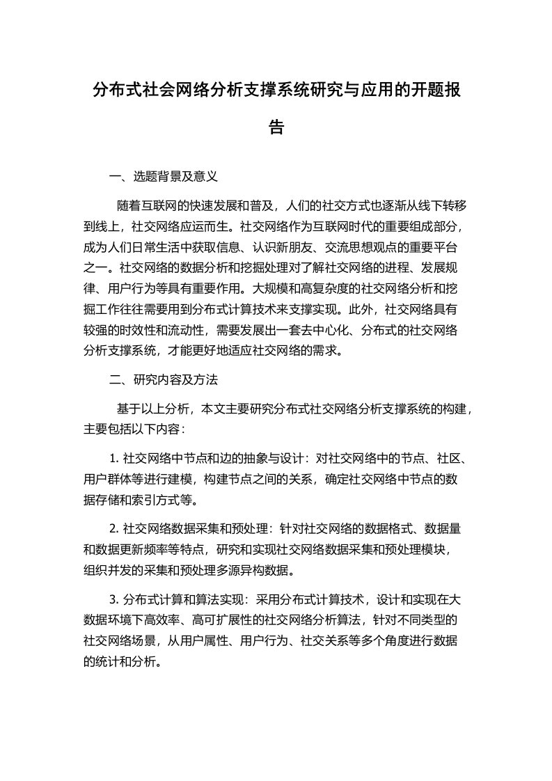 分布式社会网络分析支撑系统研究与应用的开题报告