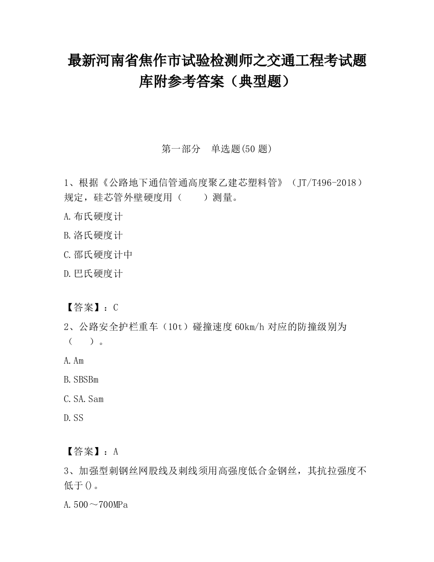 最新河南省焦作市试验检测师之交通工程考试题库附参考答案（典型题）