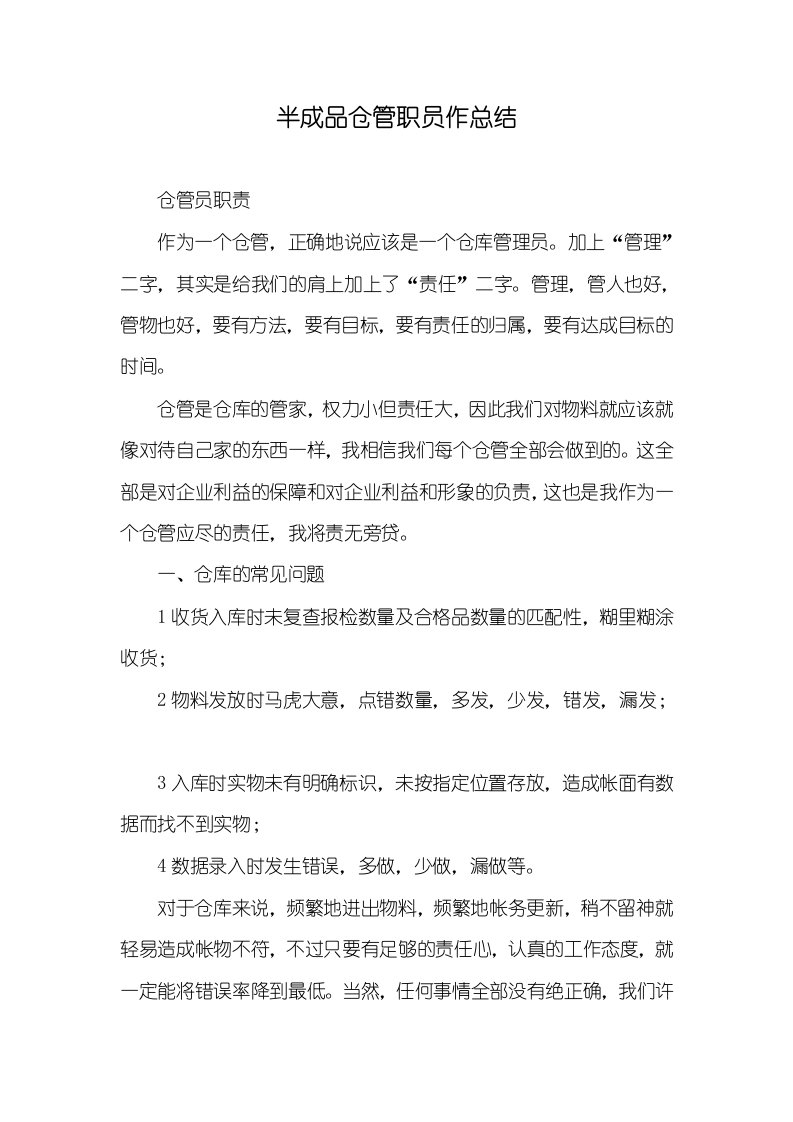 2021年半成品仓管职员作总结