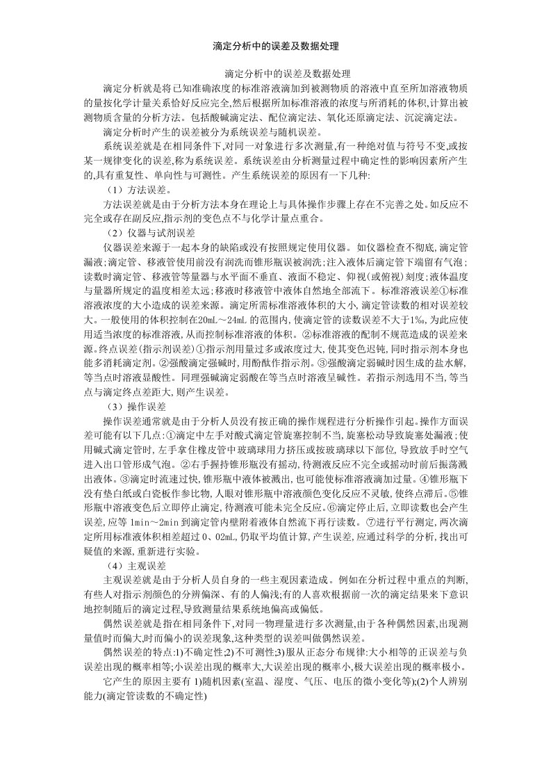 滴定分析中的误差及数据处理