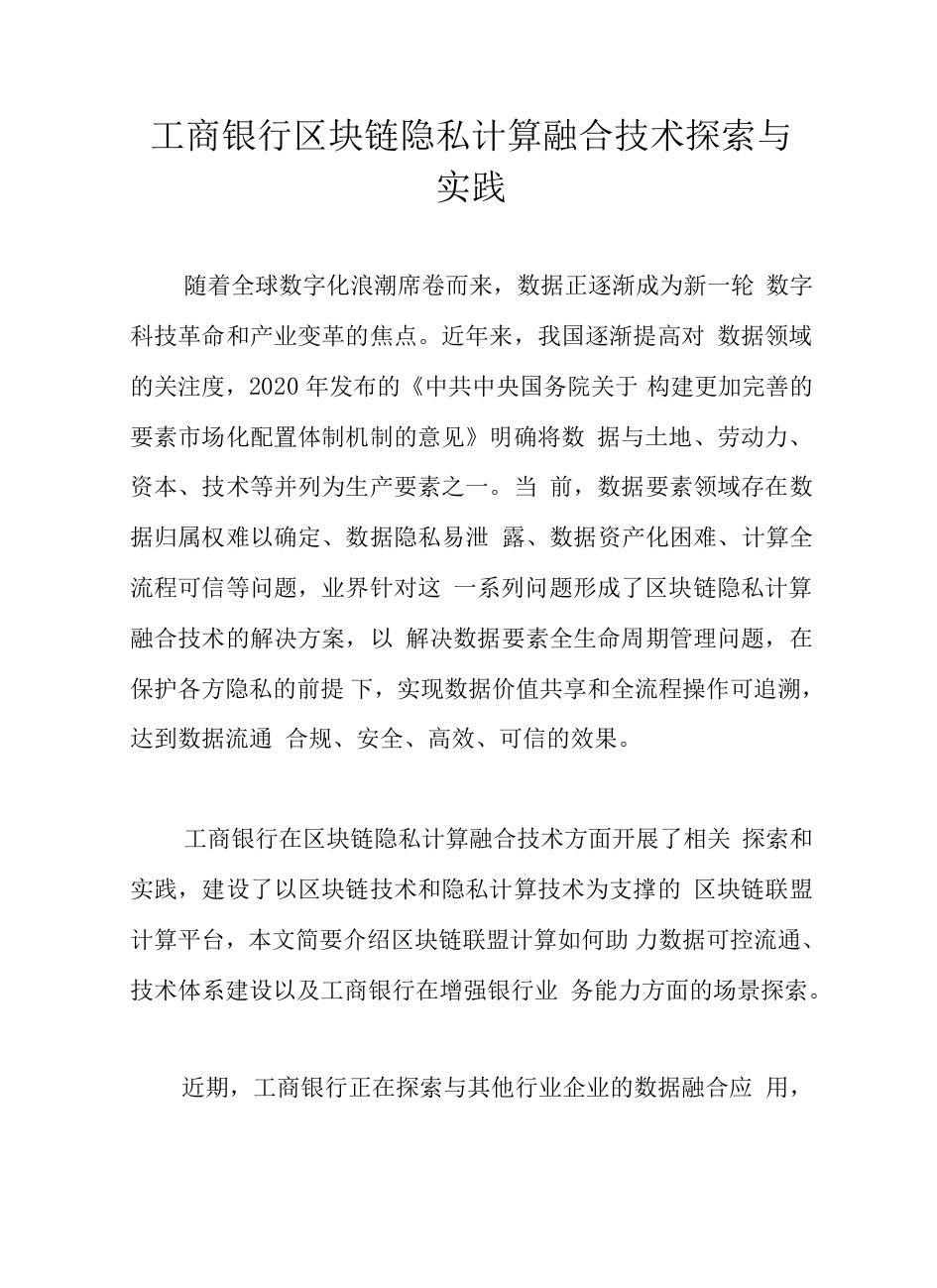 工商银行区块链隐私计算融合技术探索与实践