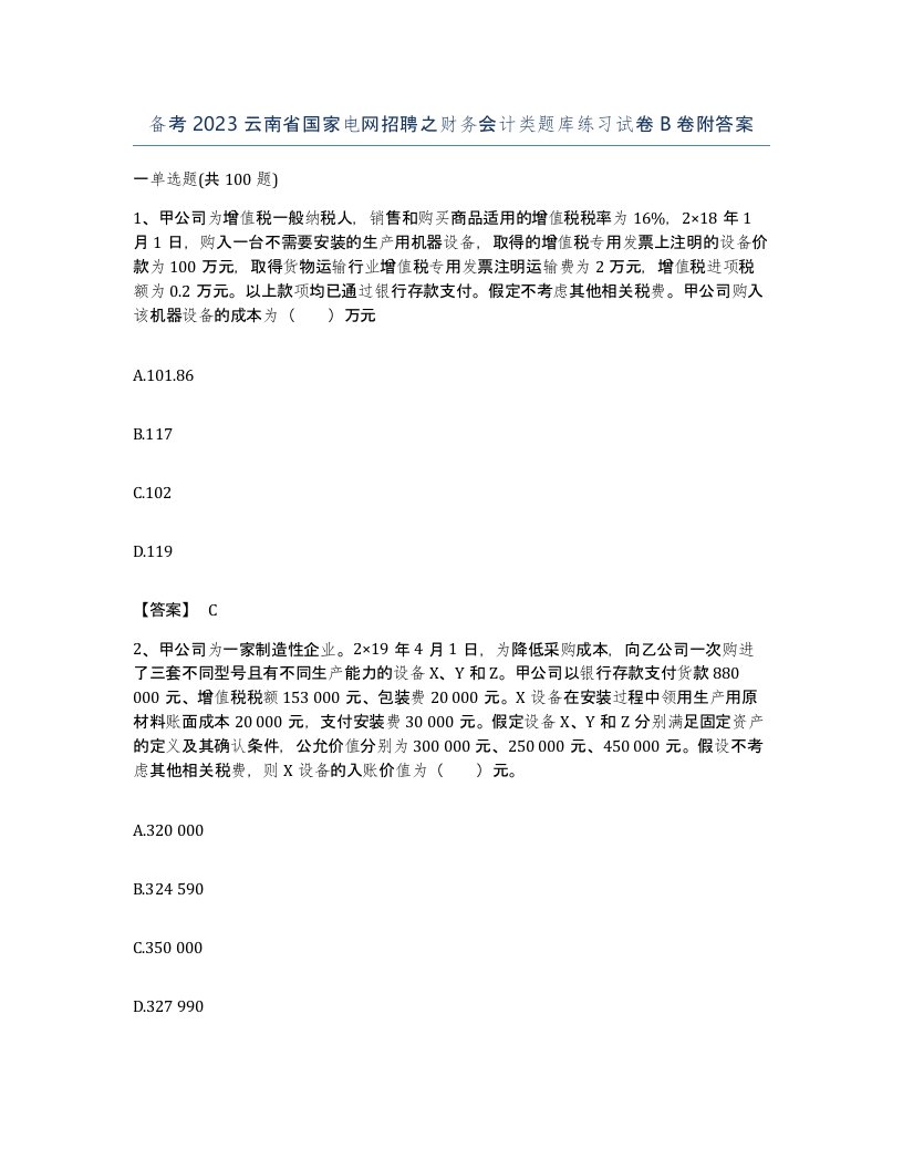 备考2023云南省国家电网招聘之财务会计类题库练习试卷B卷附答案