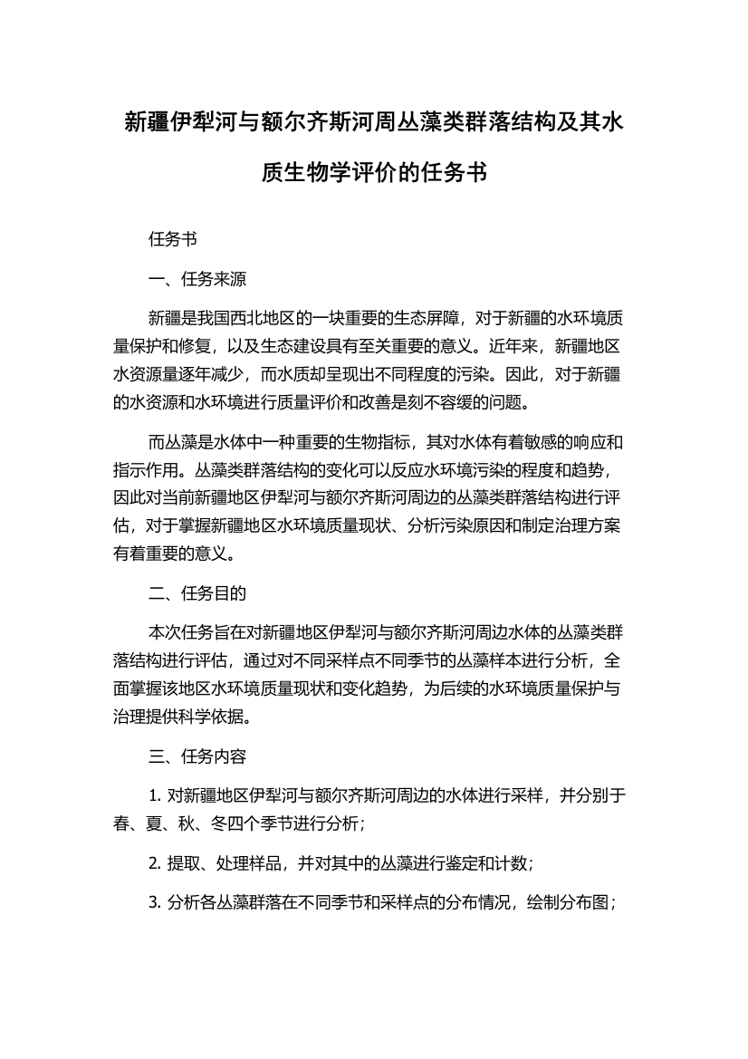 新疆伊犁河与额尔齐斯河周丛藻类群落结构及其水质生物学评价的任务书