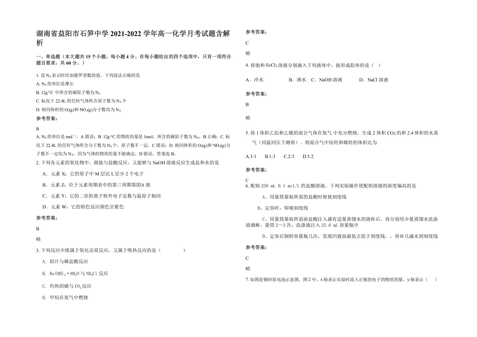 湖南省益阳市石笋中学2021-2022学年高一化学月考试题含解析