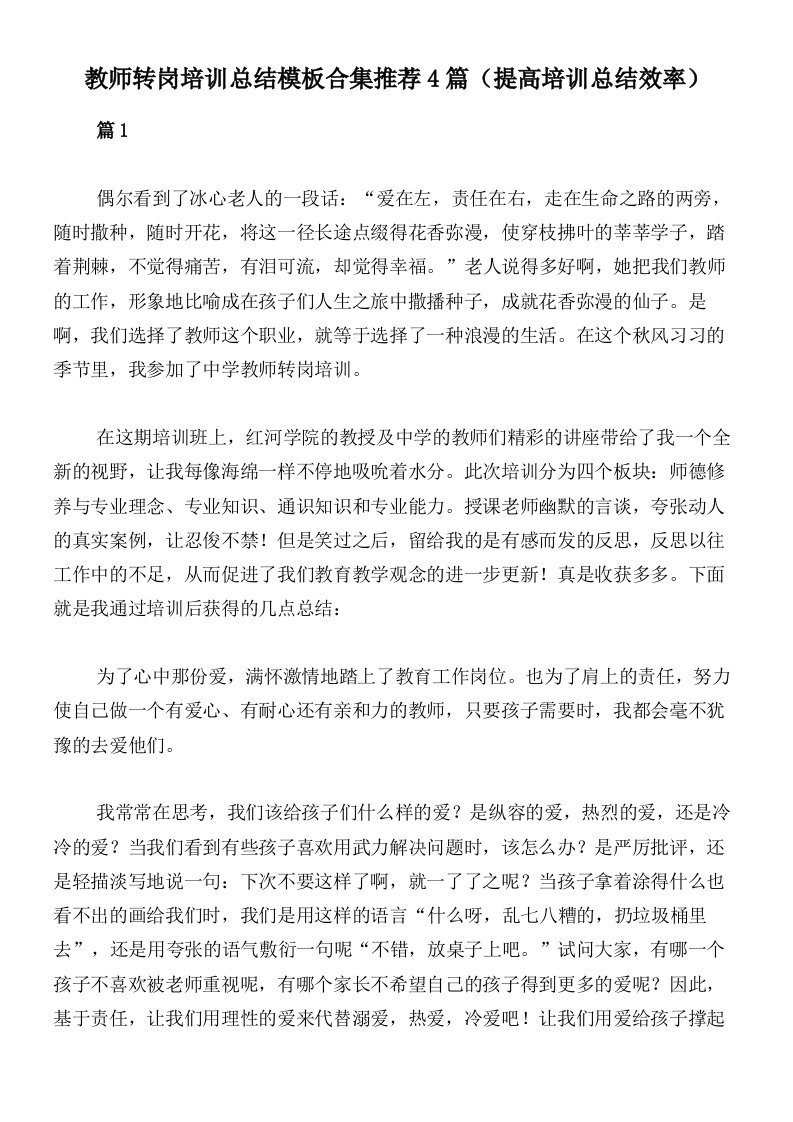 教师转岗培训总结模板合集推荐4篇（提高培训总结效率）