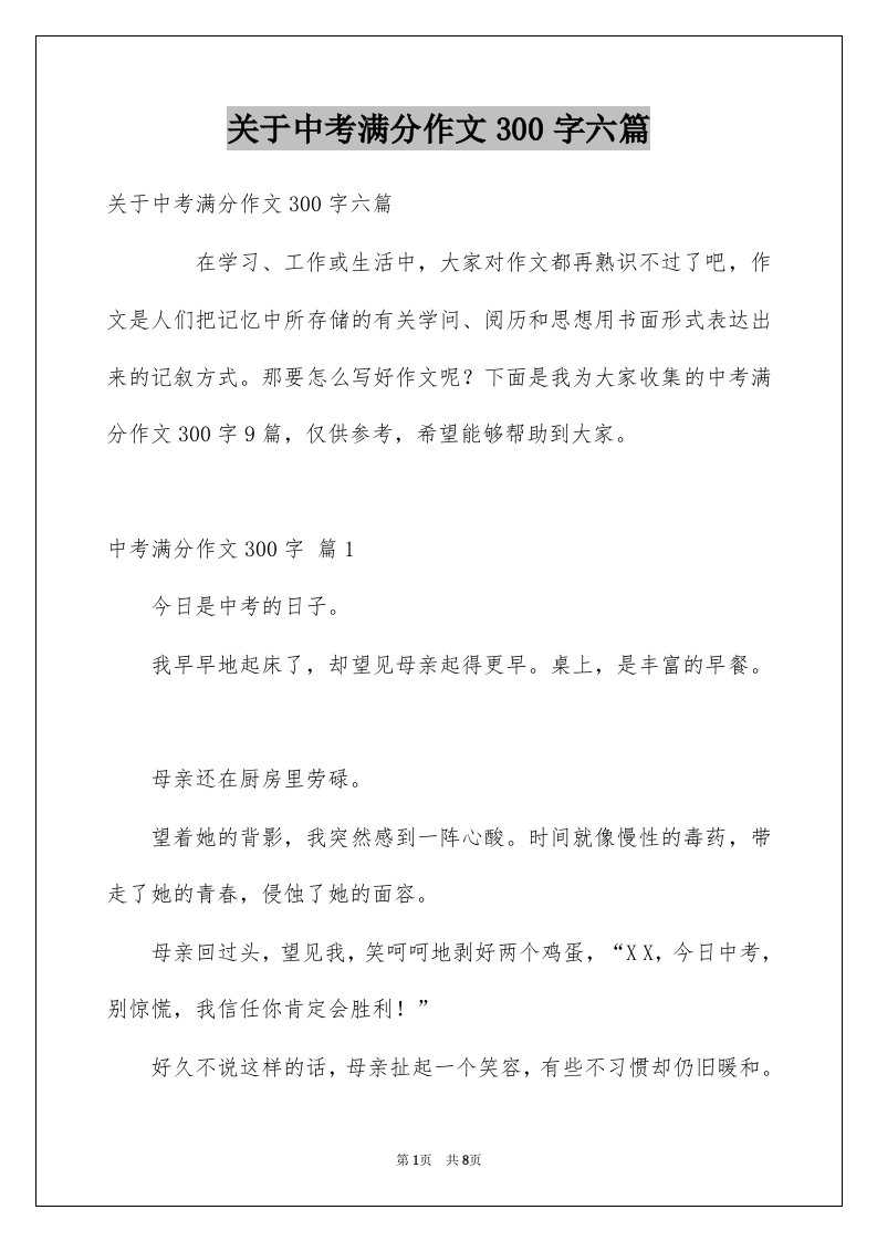 关于中考满分作文300字六篇例文