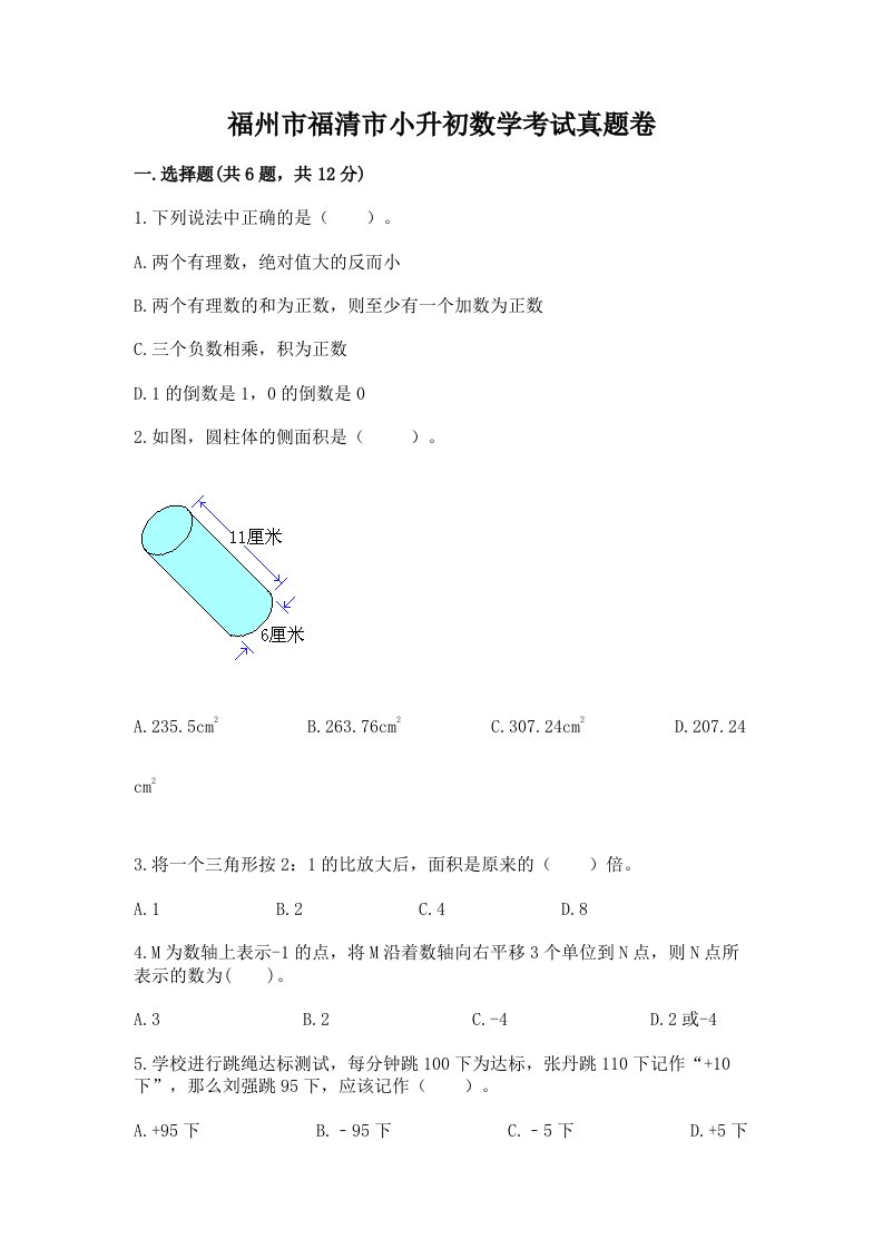 福州市福清市小升初数学考试真题卷新版