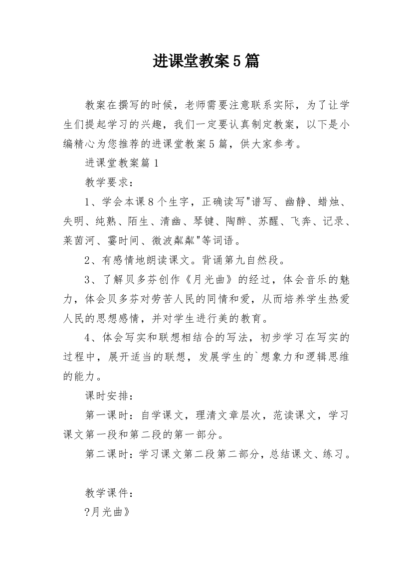 进课堂教案5篇