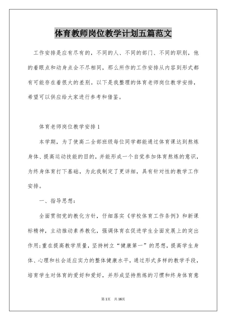 体育教师岗位教学计划五篇范文