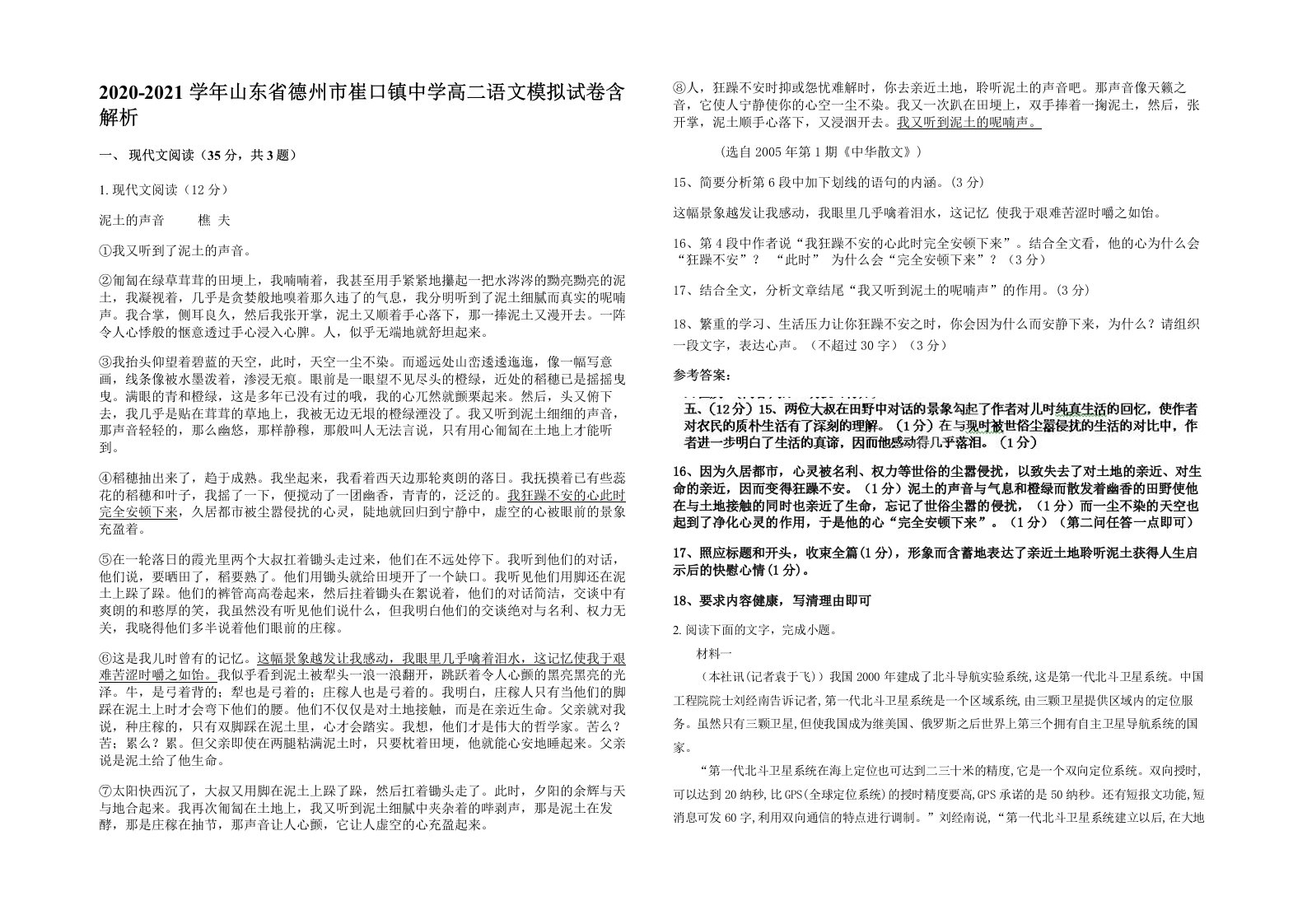 2020-2021学年山东省德州市崔口镇中学高二语文模拟试卷含解析