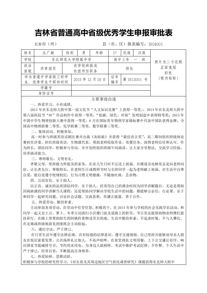 吉林普通高中级优秀学生申报审批表