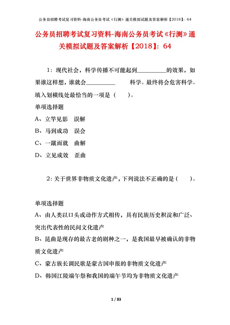 公务员招聘考试复习资料-海南公务员考试行测通关模拟试题及答案解析201864_6