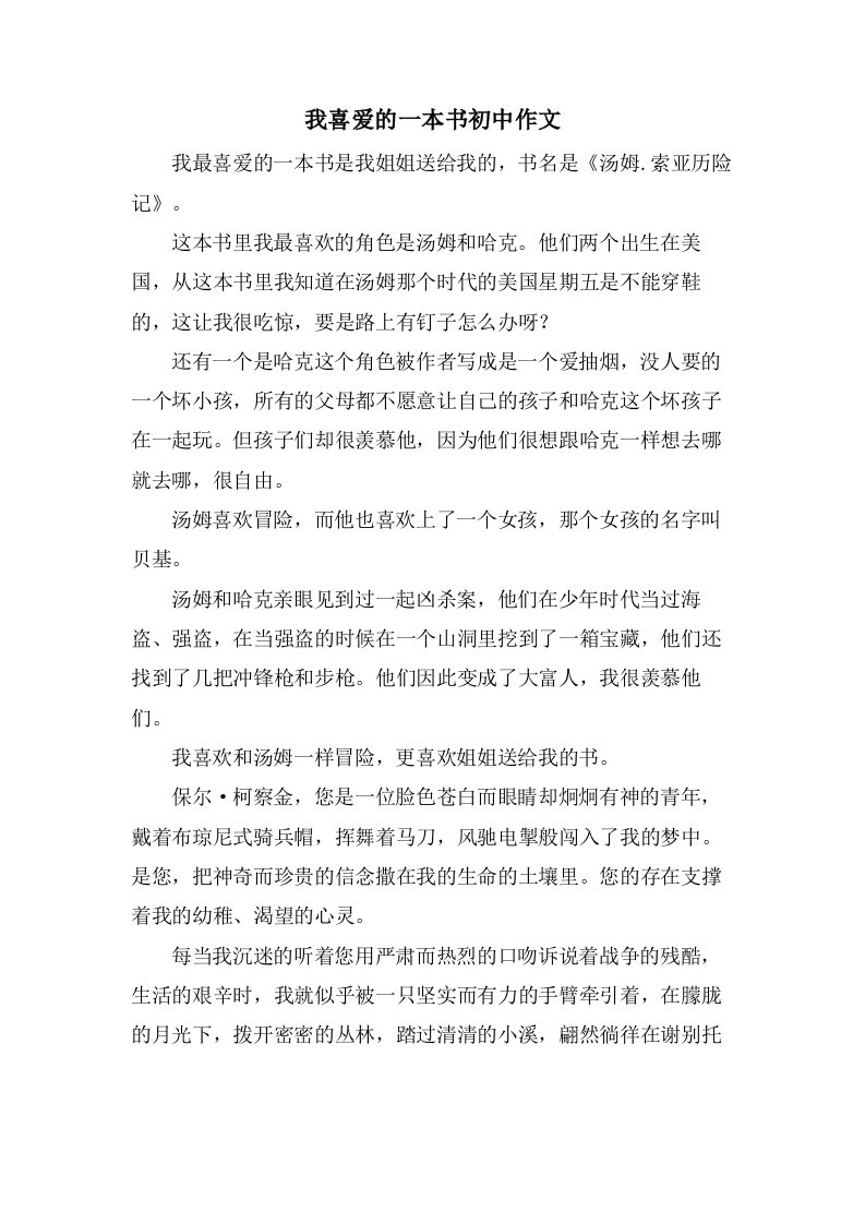 我喜爱的一本书初中作文