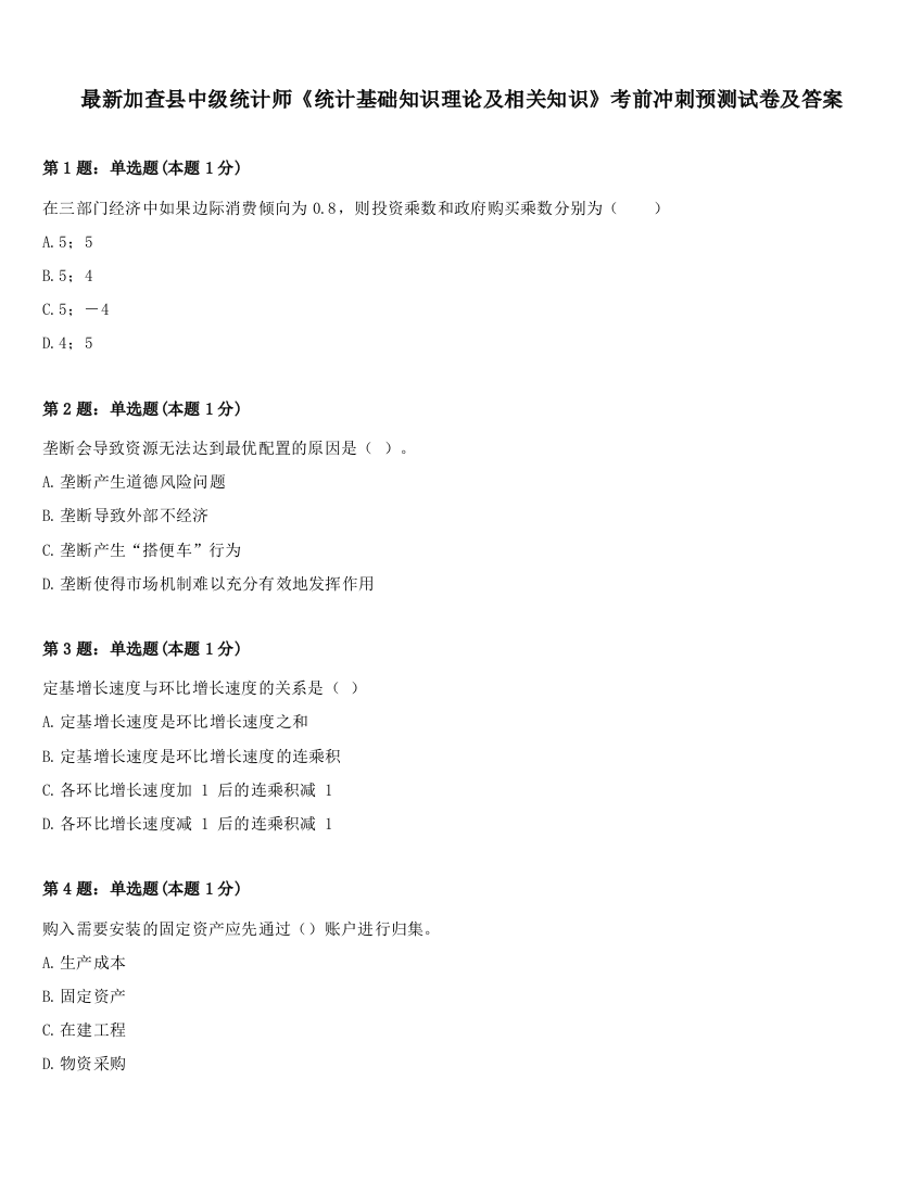 最新加查县中级统计师《统计基础知识理论及相关知识》考前冲刺预测试卷及答案