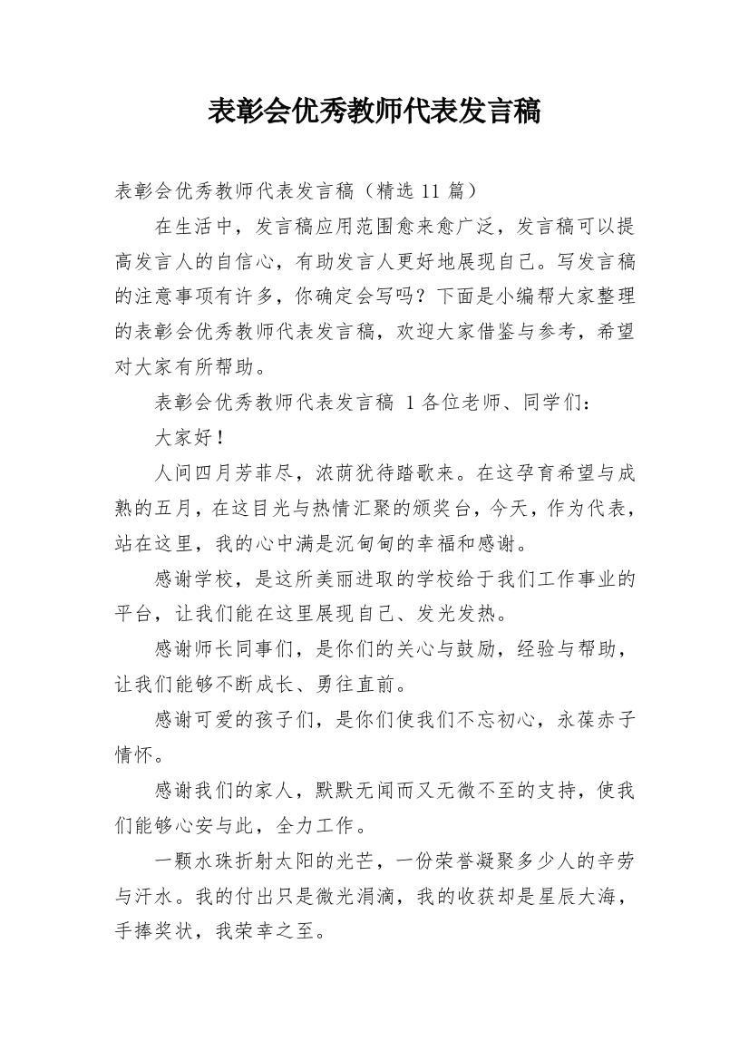 表彰会优秀教师代表发言稿_5