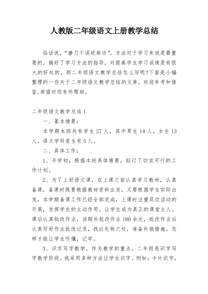 人教版二年级语文上册教学总结