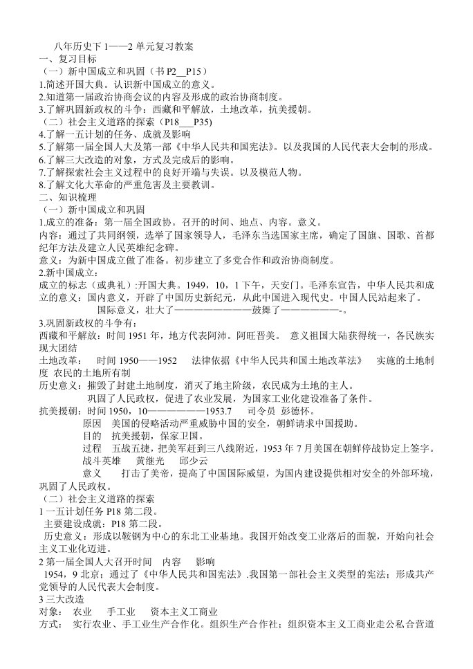 八年历史下复习教案1-2单元