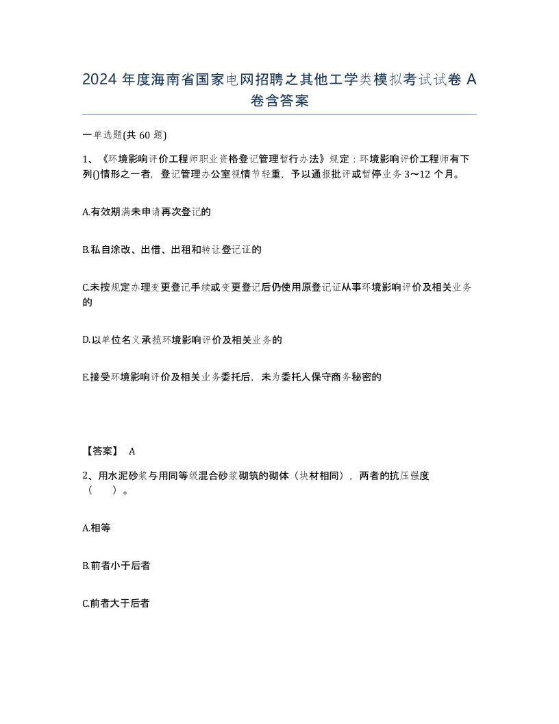 2024年度海南省国家电网招聘之其他工学类模拟考试试卷A卷含答案