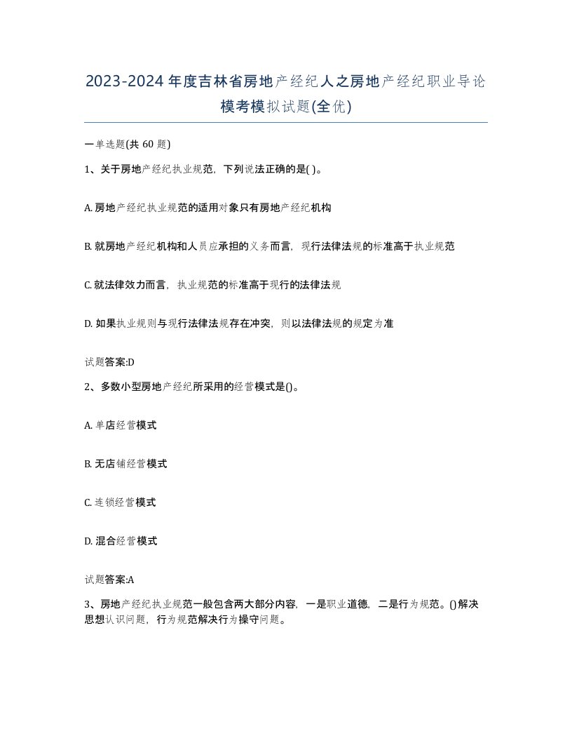 2023-2024年度吉林省房地产经纪人之房地产经纪职业导论模考模拟试题全优