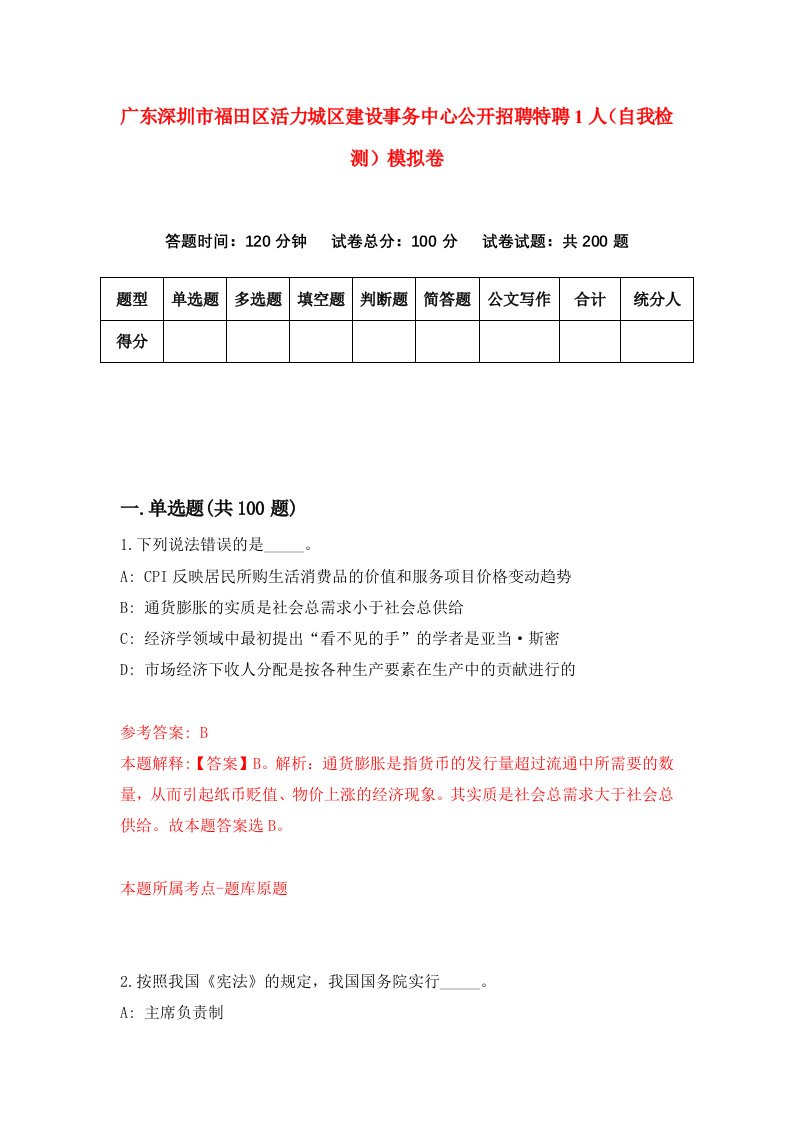 广东深圳市福田区活力城区建设事务中心公开招聘特聘1人自我检测模拟卷第1次