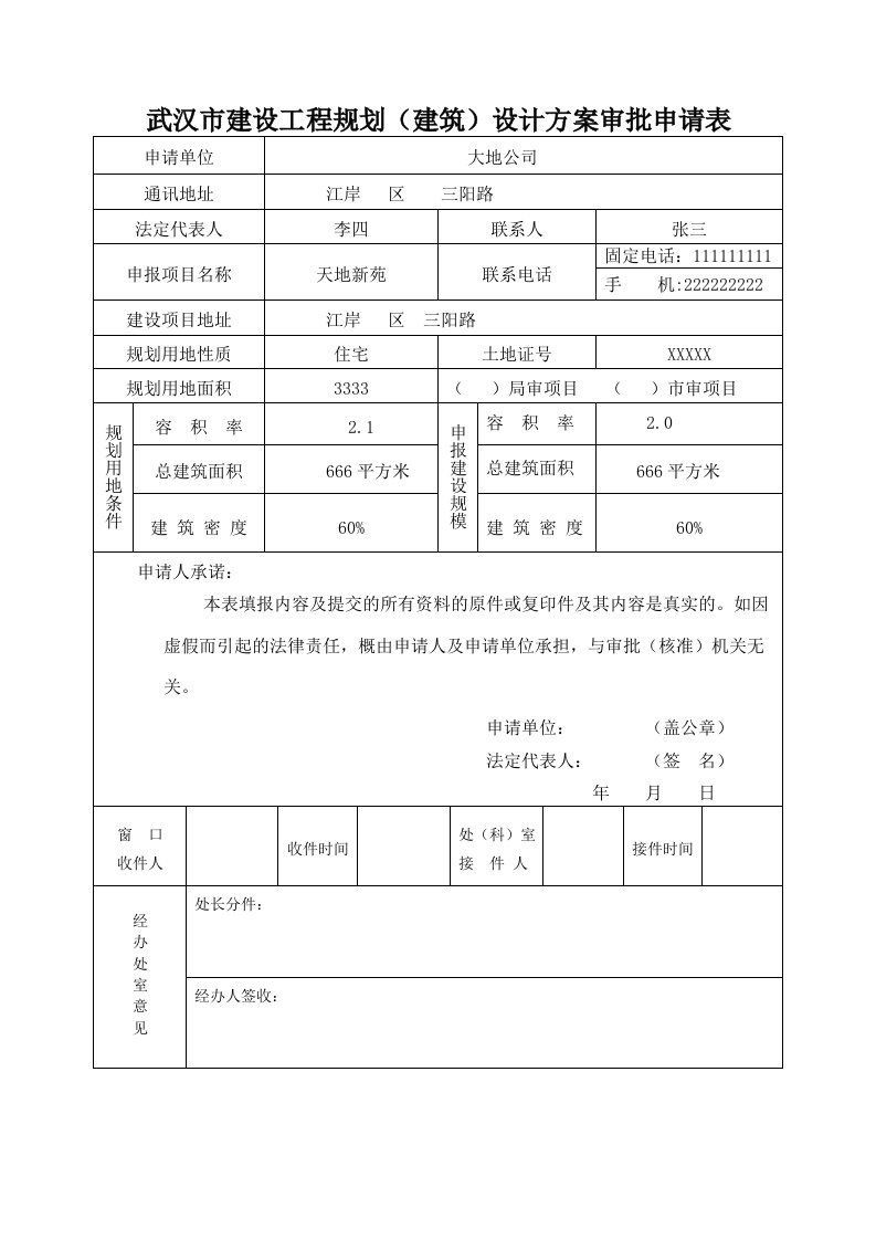 武汉市建设工程规划建筑设计方案审批申请表