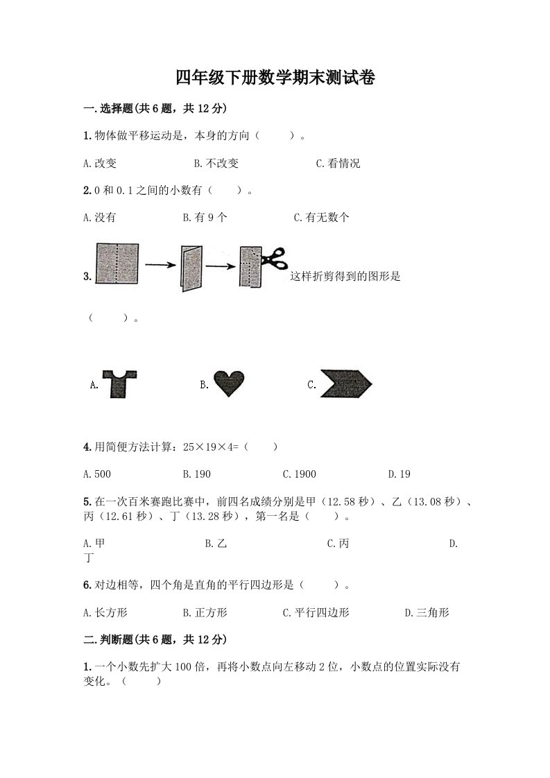 四年级下册数学期末测试卷加答案(历年真题)