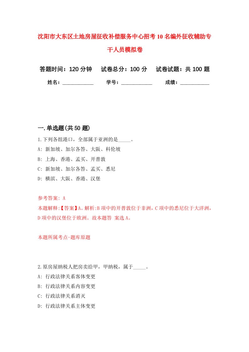 沈阳市大东区土地房屋征收补偿服务中心招考10名编外征收辅助专干人员押题卷2