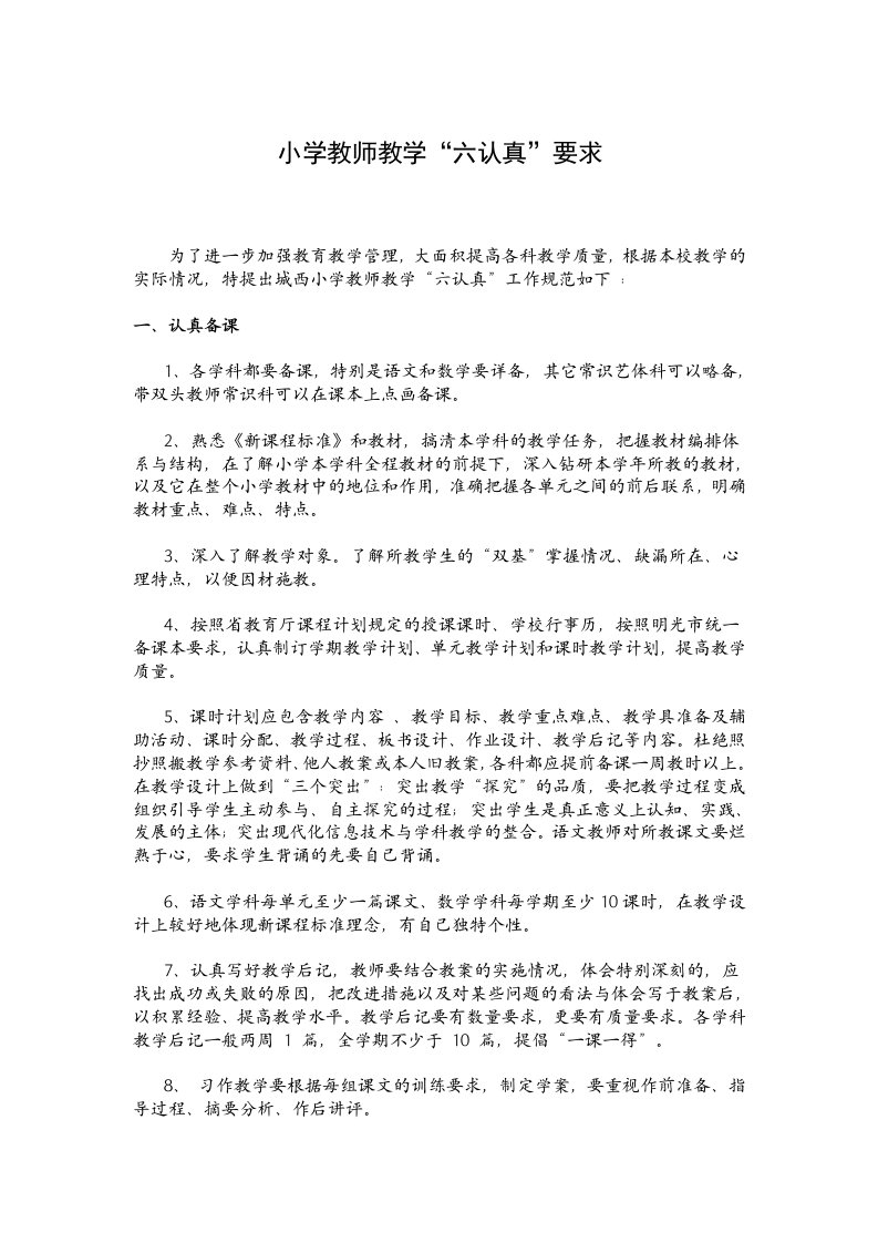 小学教师教学六认真要求