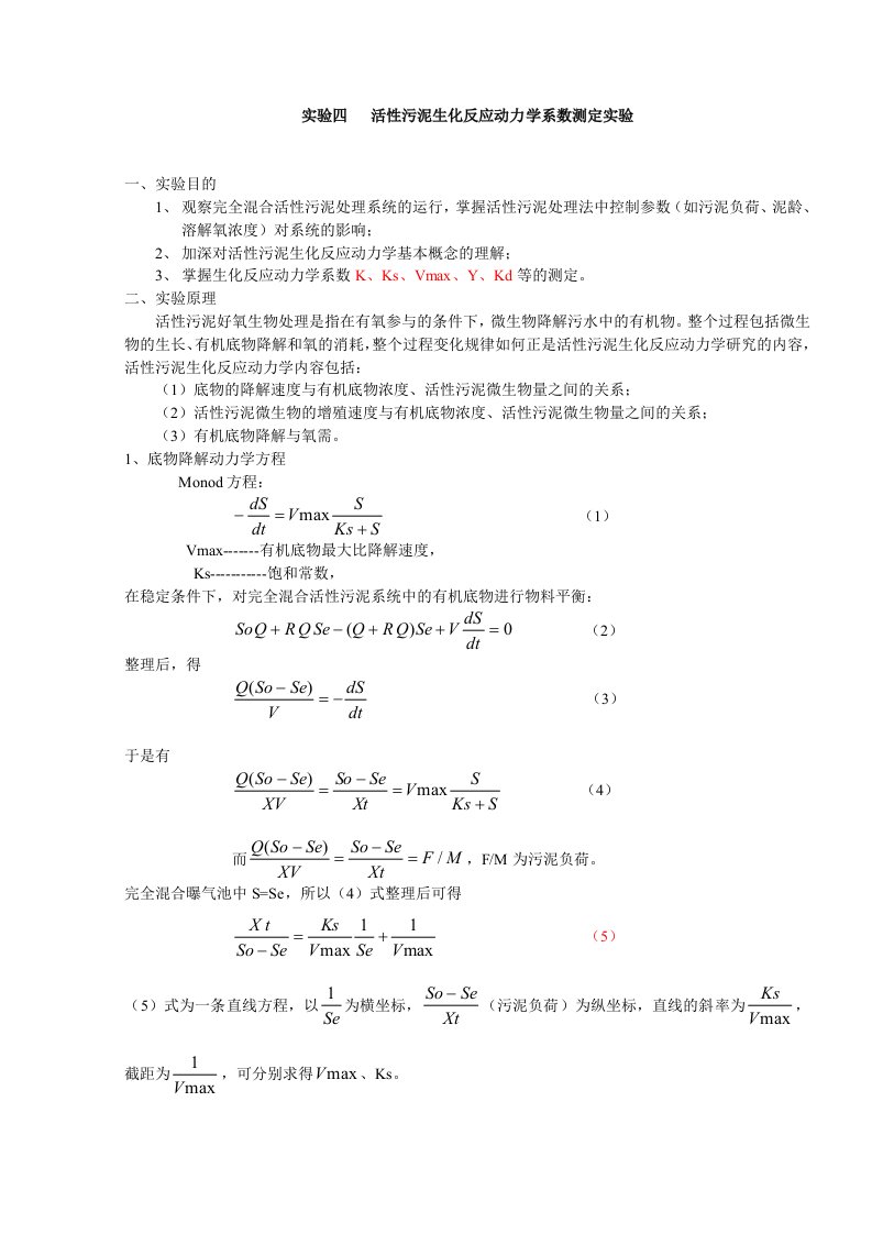 实验四-活性污泥生化反应动力学系数测定实验