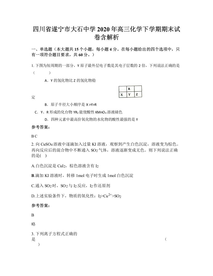 四川省遂宁市大石中学2020年高三化学下学期期末试卷含解析