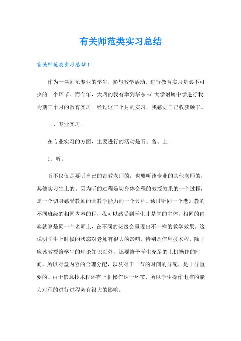 有关师范类实习总结