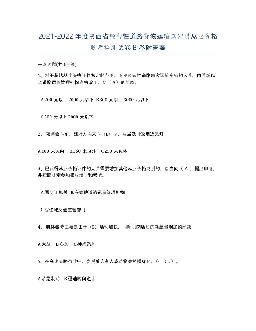 2021-2022年度陕西省经营性道路货物运输驾驶员从业资格题库检测试卷B卷附答案