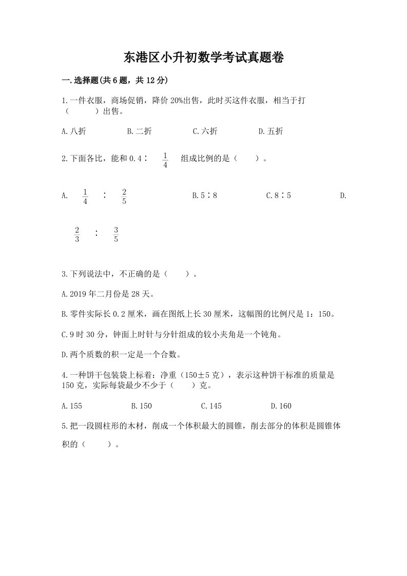 东港区小升初数学考试真题卷必考题