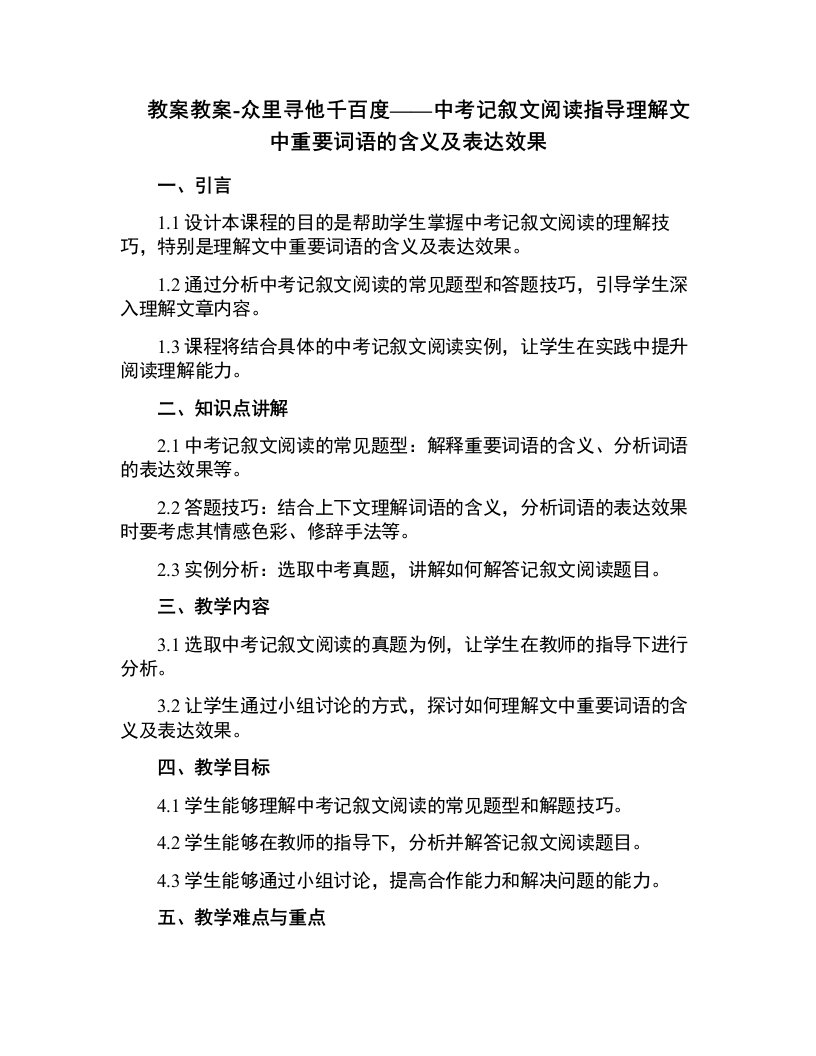 教案-众里寻他千百度——中考记叙文阅读指导理解文中重要词语的含义及表达效果