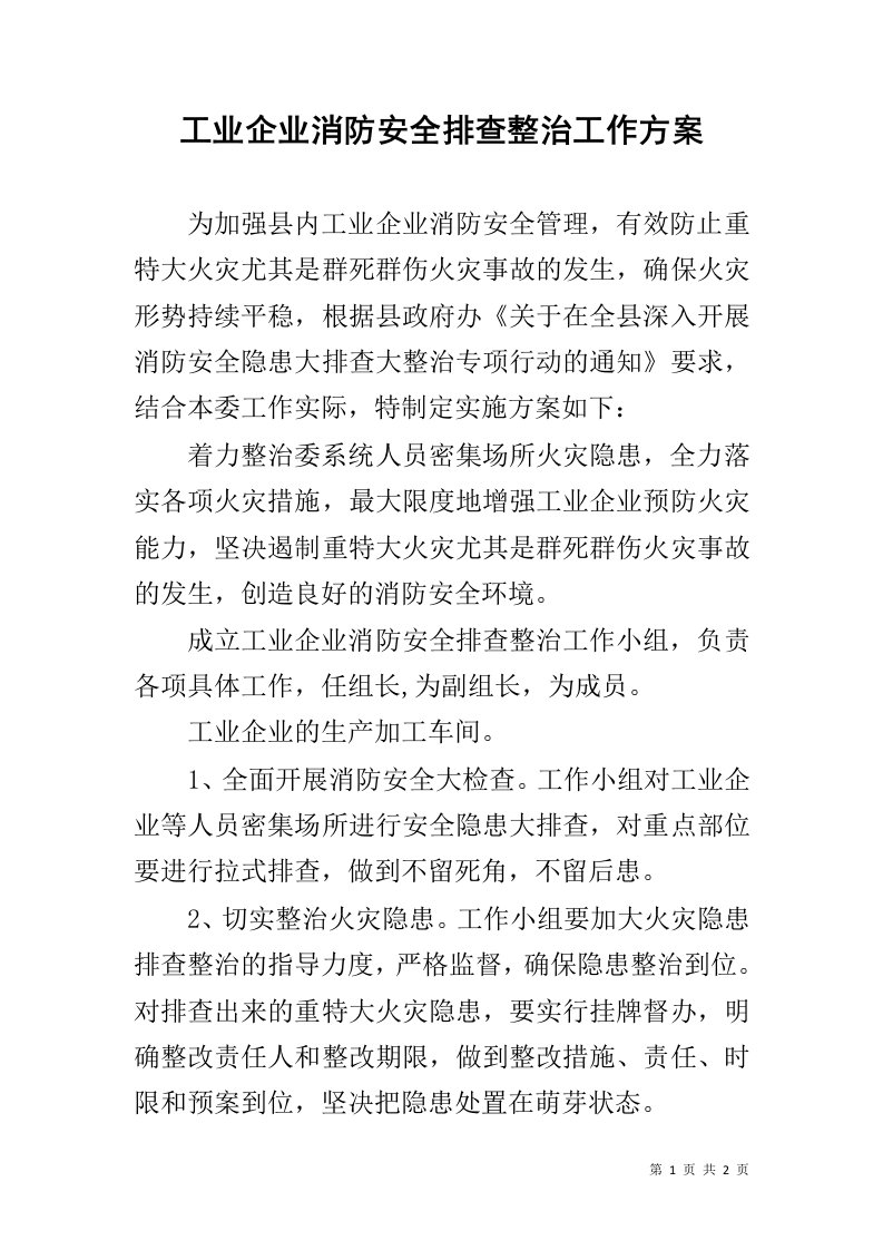 工业企业消防安全排查整治工作方案