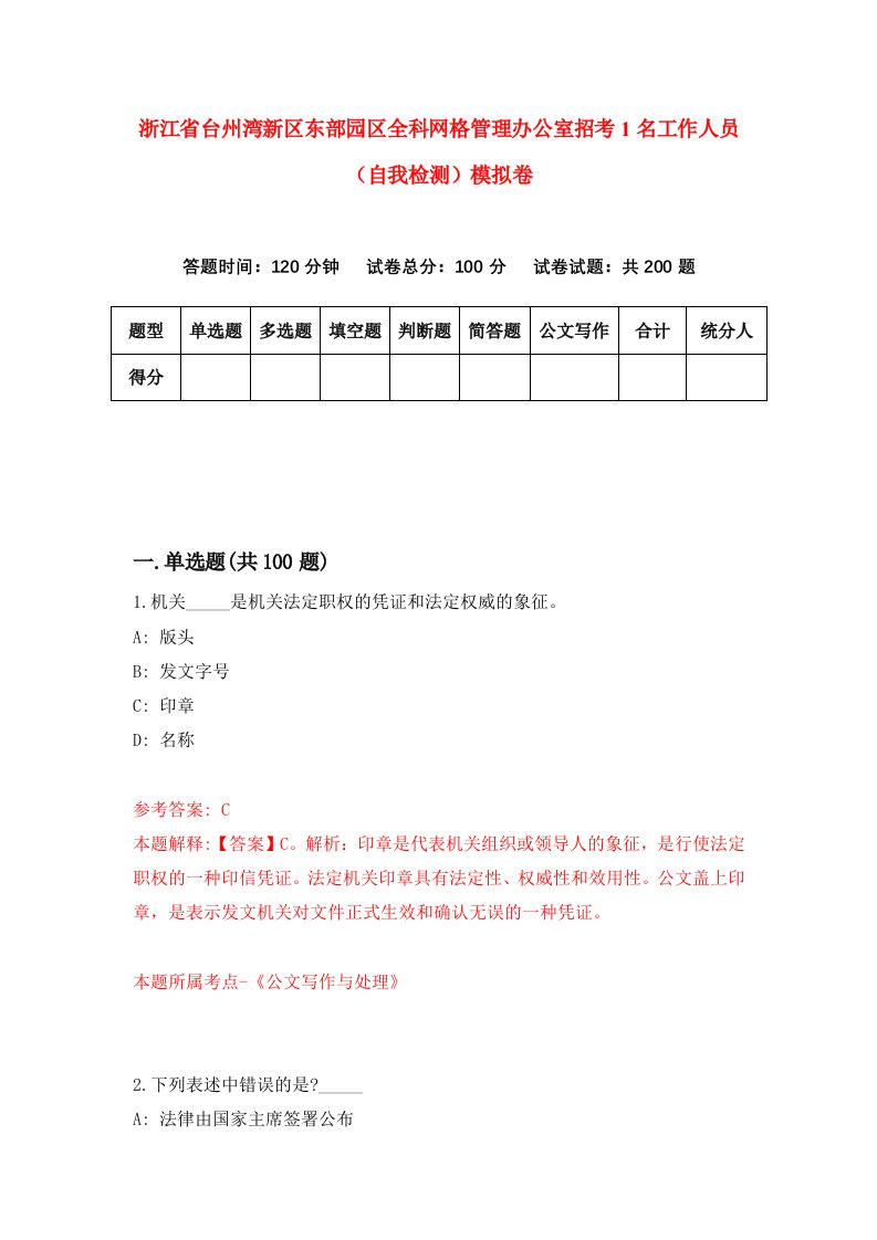 浙江省台州湾新区东部园区全科网格管理办公室招考1名工作人员自我检测模拟卷第4卷