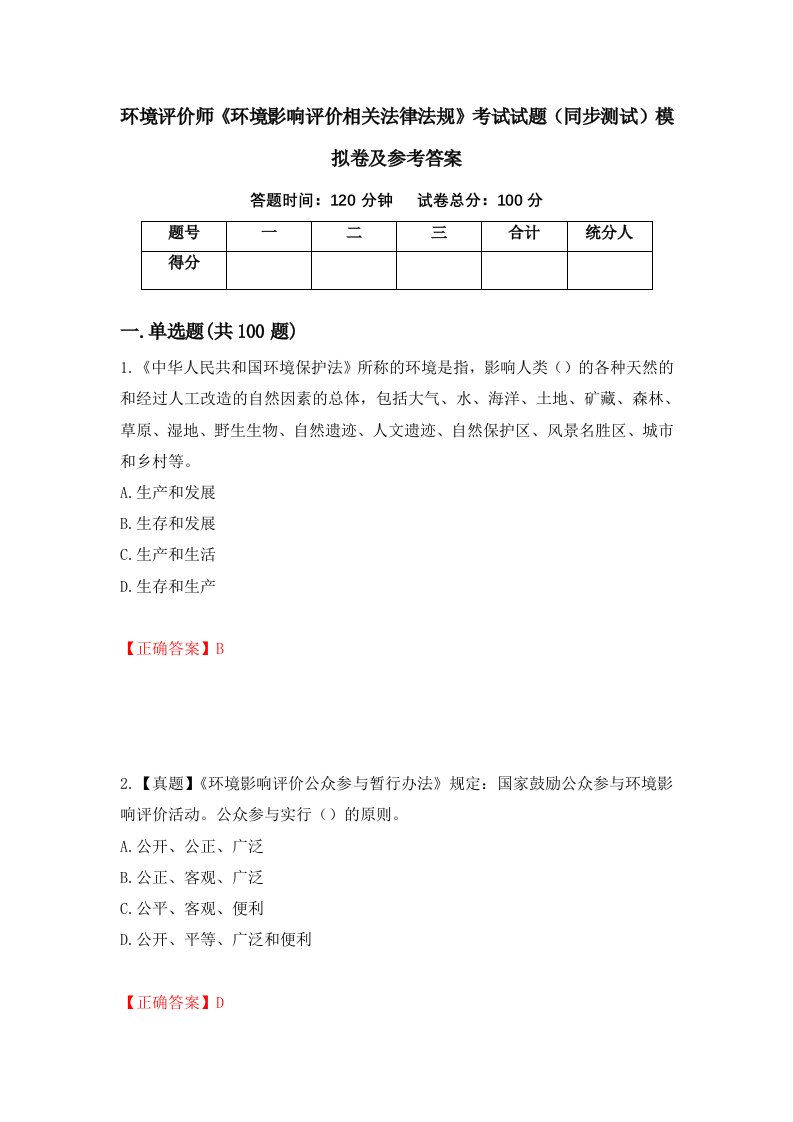 环境评价师环境影响评价相关法律法规考试试题同步测试模拟卷及参考答案第63套