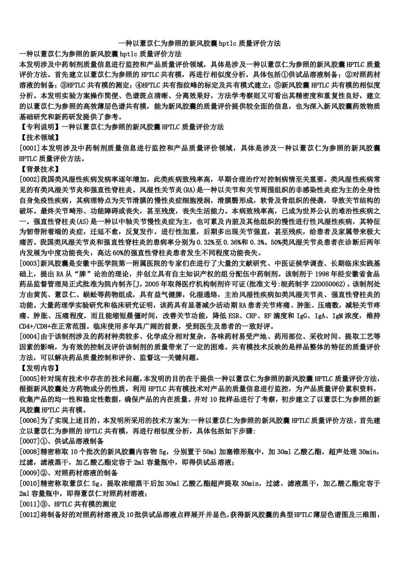 一种以薏苡仁为参照的新风胶囊hptlc质量评价方法