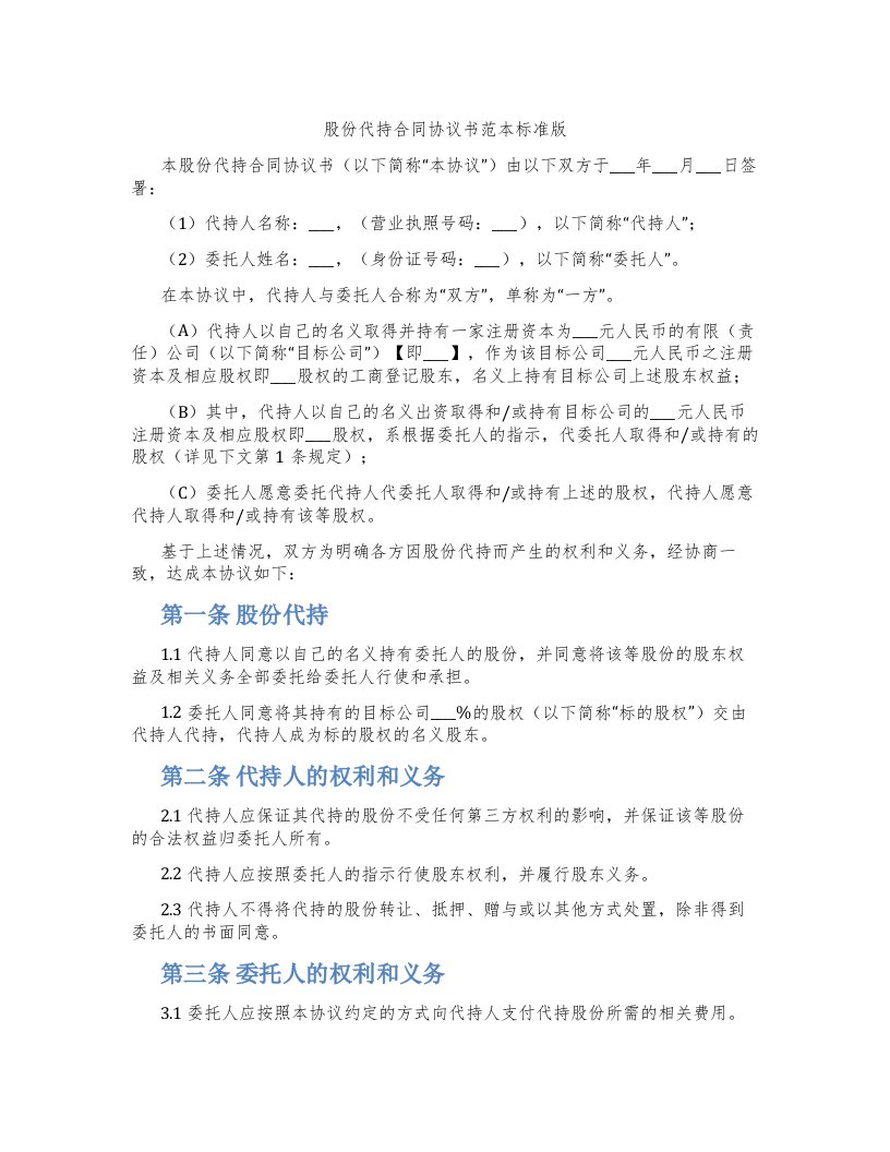 股份代持合同协议书范本标准版